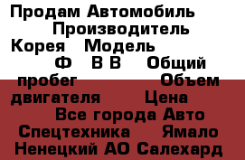 Продам Автомобиль Foton › Производитель ­ Корея › Модель ­ Foton Toano AФ-77В1ВJ › Общий пробег ­ 136 508 › Объем двигателя ­ 3 › Цена ­ 350 000 - Все города Авто » Спецтехника   . Ямало-Ненецкий АО,Салехард г.